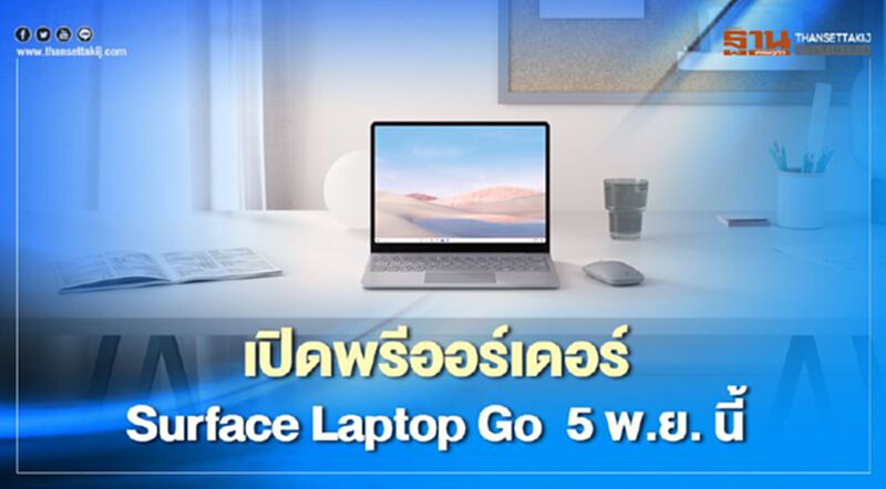 เปิดพรีออร์เดอร์ Surface Laptop Go 5 พ.ย. นี้ เปิดพรีออร์เดอร์ Surface Laptop Go 5 พ.ย. นี้