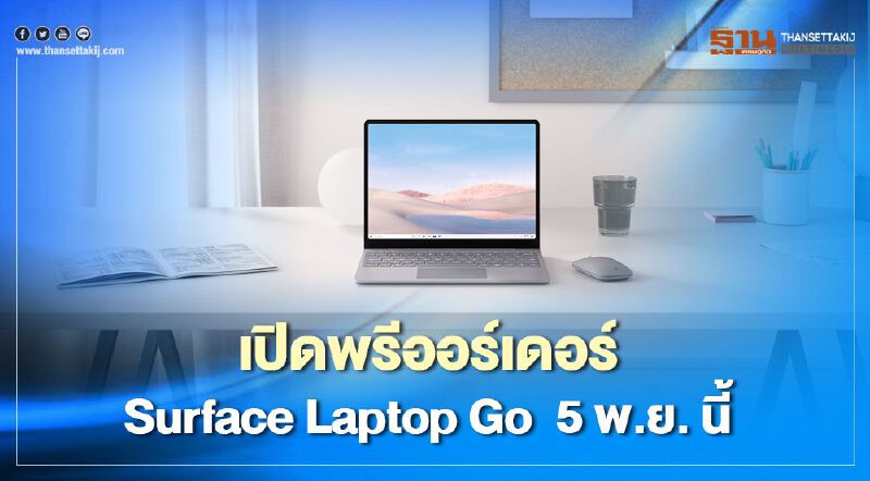 เปิดพรีออร์เดอร์ Surface Laptop Go  5 พ.ย. นี้