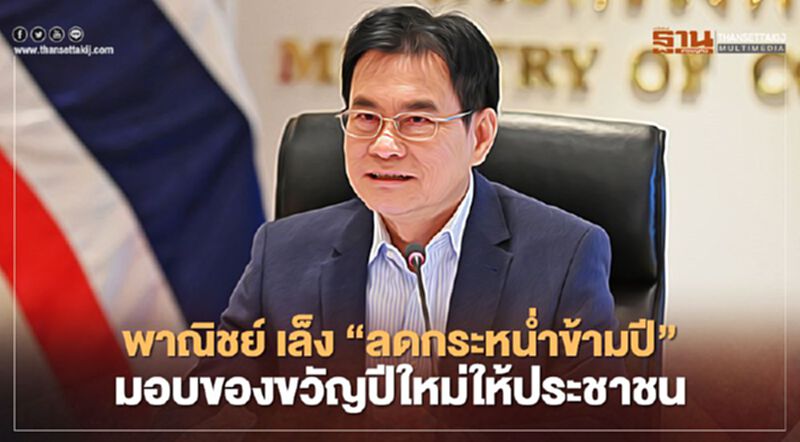 พาณิชย์ เล็ง "ลดกระหน่ำข้ามปี” มอบของขวัญปีใหม่ ให้ประชาชน พาณิชย์ เล็ง "ลดกระหน่ำข้ามปี” มอบของขวัญปีใหม่ ให้ประชาชน