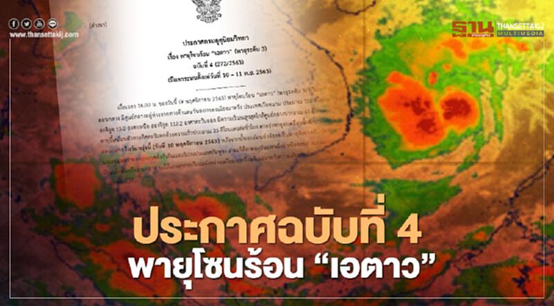 กรมอุตุฯประกาศเตือนฉบับ 4 พายุโซนร้อน "เอตาว" กรมอุตุฯประกาศเตือนฉบับ 4 พายุโซนร้อน "เอตาว"
