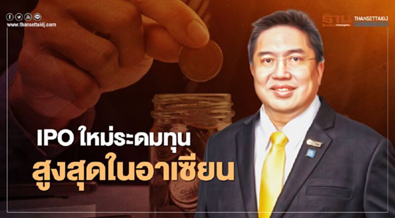 IPO ใหม่ระดมทุนสูงสุดในอาเซียน IPO ใหม่ระดมทุนสูงสุดในอาเซียน