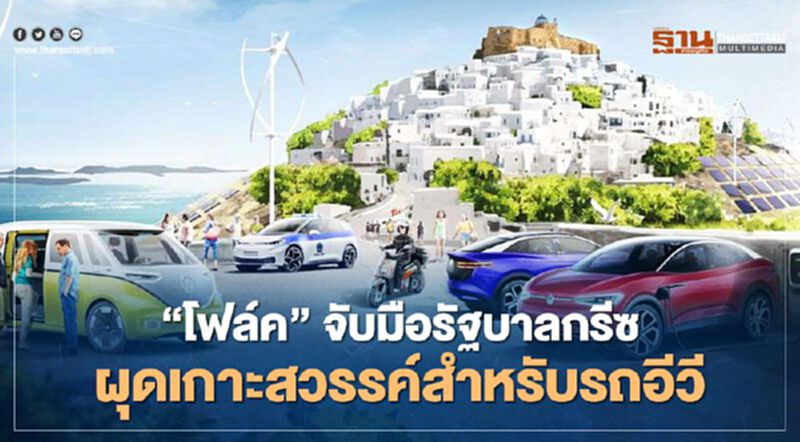 "โฟล์คสวาเกน" จับมือรัฐบาลกรีซ ผุดเกาะสวรรค์สำหรับรถอีวี "โฟล์คสวาเกน" จับมือรัฐบาลกรีซ ผุดเกาะสวรรค์สำหรับรถอีวี