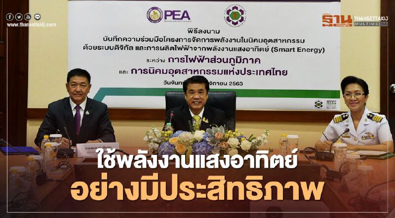 “กนอ.” ผนึก “กฟภ.” พัฒนาธุรกิจพลังงานระบบดิจิทัล “กนอ.” ผนึก “กฟภ.” พัฒนาธุรกิจพลังงานระบบดิจิทัล