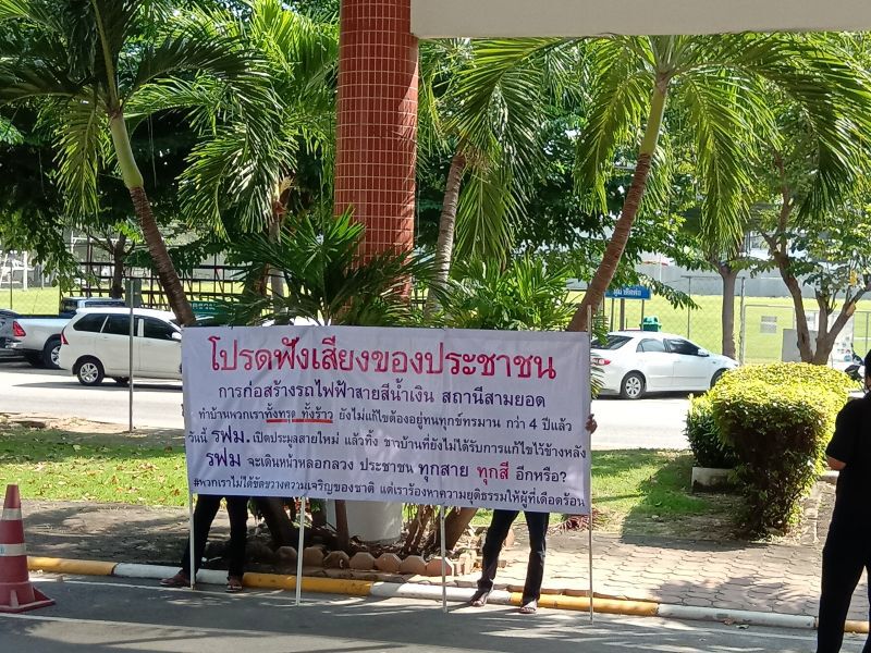 ชาวบ้านสามยอด บุก รฟม. ค้านสร้าง "รถไฟฟ้า"