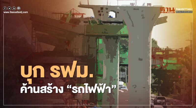 ชาวบ้านสามยอด บุก รฟม. ค้านสร้าง "รถไฟฟ้า" ชาวบ้านสามยอด บุก รฟม. ค้านสร้าง "รถไฟฟ้า"