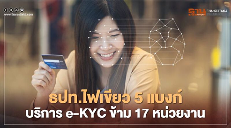 ธปท.ไฟเขียว 5 แบงก์ บริการ e-KYC ข้าม 17 หน่วยงาน ธปท.ไฟเขียว 5 แบงก์ บริการ e-KYC ข้าม 17 หน่วยงาน