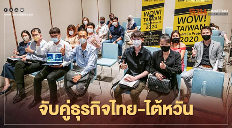 15แบรนด์ ลุยจับคู่ธุรกิจ "ไทย-ไต้หวัน" 15แบรนด์ ลุยจับคู่ธุรกิจ "ไทย-ไต้หวัน"