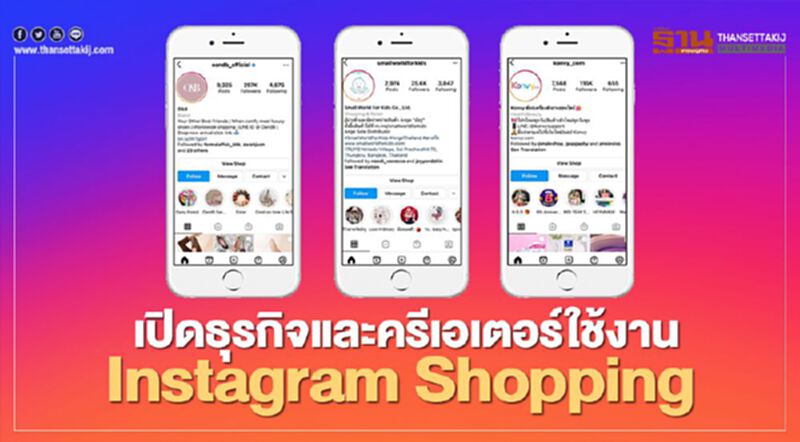เปิดธุรกิจและครีเอเตอร์ใช้งาน Instagram Shopping เปิดธุรกิจและครีเอเตอร์ใช้งาน Instagram Shopping