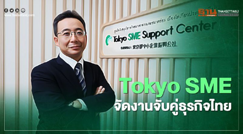 Tokyo SME จัดงานจับคู่ธุรกิจไทย Tokyo SME จัดงานจับคู่ธุรกิจไทย