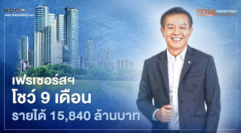 เฟรเซอร์สฯ โชว์ 9 เดือน รายได้ 15,840 ล้านบาท เฟรเซอร์สฯ โชว์ 9 เดือน รายได้ 15,840 ล้านบาท