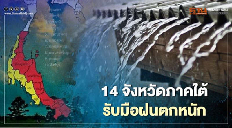 เช็กด่วน 14 จังหวัดภาคใต้มีฝนตกหนักถึงหนักมาก เช็กด่วน 14 จังหวัดภาคใต้มีฝนตกหนักถึงหนักมาก