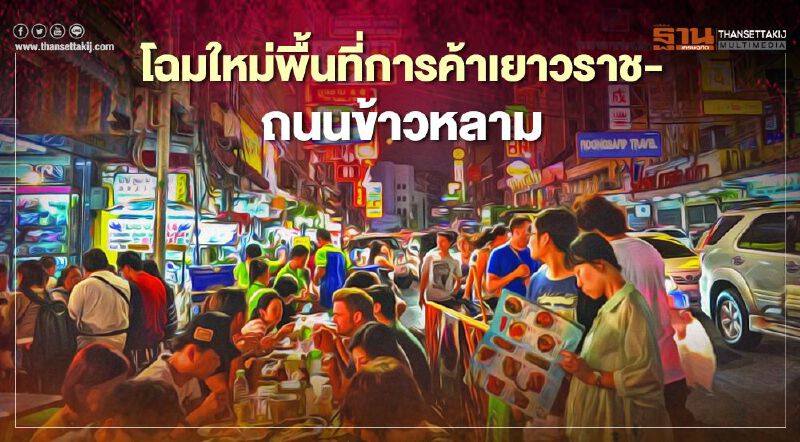 โฉมใหม่พื้นที่การค้าเยาวราช-ถนนข้าวหลาม