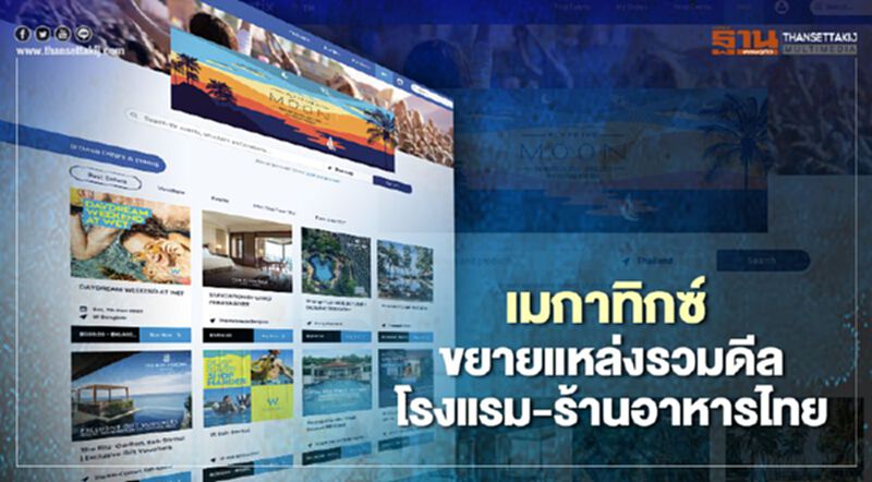 เมกาทิกซ์ ขยายแหล่งรวมดีลธุรกิจโรงแรม-ร้านอาหารไทย เมกาทิกซ์ ขยายแหล่งรวมดีลธุรกิจโรงแรม-ร้านอาหารไทย
