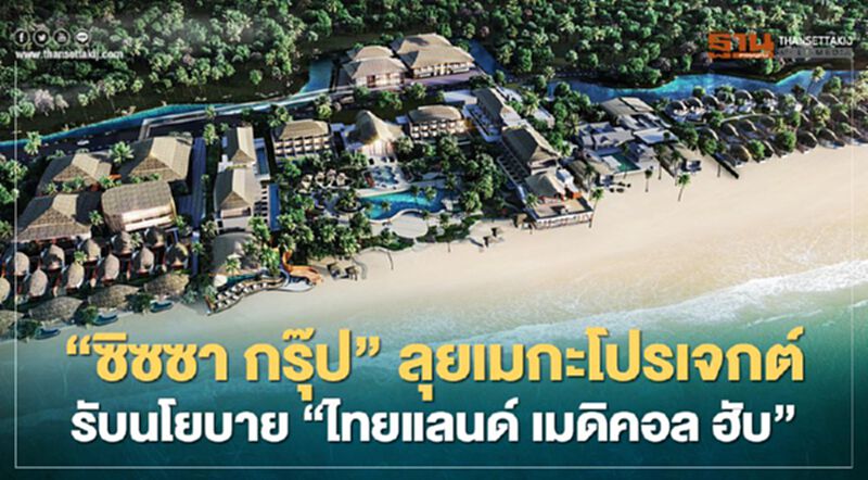 "ซิซซา กรุ๊ป" ลุยเมกะโปรเจกต์ รับนโยบาย "ไทยแลนด์ เมดิคอล ฮับ" "ซิซซา กรุ๊ป" ลุยเมกะโปรเจกต์ รับนโยบาย "ไทยแลนด์ เมดิคอล ฮับ"