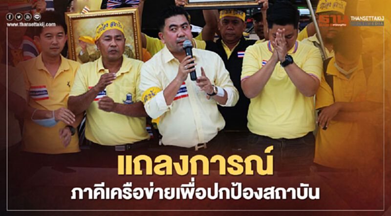 แถลงการณ์ “ภาคีเครือข่ายเพื่อปกป้องสถาบันฯ” ไม่หนุนรัฐประหาร แถลงการณ์ “ภาคีเครือข่ายเพื่อปกป้องสถาบันฯ” ไม่หนุนรัฐประหาร