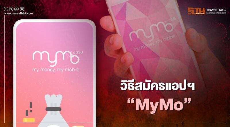 วิธีสมัครแอปฯ“MyMo”กู้สินเชื่อเสริมพลังฐานรากธนาคารออมสิน สูงสุุด 5 หมื่นบาท