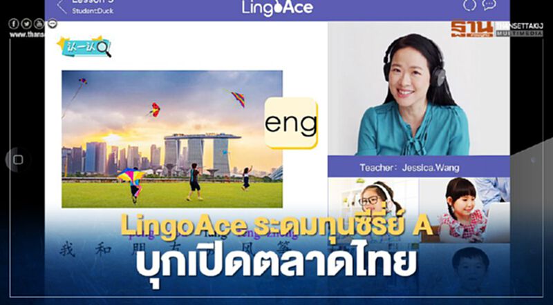 LingoAce ระดมทุนซีรี่ย์ A บุกเปิดตลาดไทย LingoAce ระดมทุนซีรี่ย์ A บุกเปิดตลาดไทย