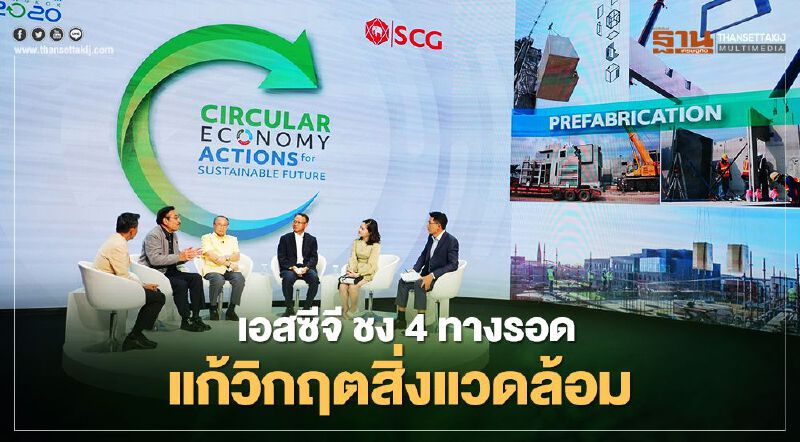 เอสซีจี ชง 4 ทางรอดแก้วิกฤตสิ่งแวดล้อม