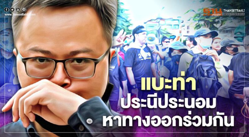 “แกนนำคณะราษฎร”แบะท่าประนีประนอมหาทางออกร่วมกัน “แกนนำคณะราษฎร”แบะท่าประนีประนอมหาทางออกร่วมกัน