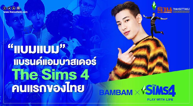 เปิดตัว “แบมแบม GOT7” แบรนด์แอมบาสเดอร์ The Sims 4  คนแรกของไทย