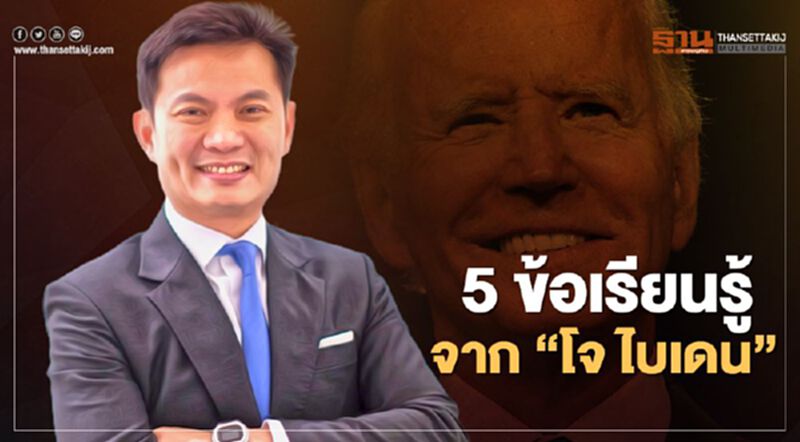“ดร.สุชัชวีร์”เผย 5 ข้อเรียนรู้จาก “โจ ไบเดน” “ดร.สุชัชวีร์”เผย 5 ข้อเรียนรู้จาก “โจ ไบเดน”