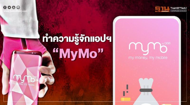 ทำความรู้จัก “MyMo” แอปฯกู้เงินสินเชื่อพลังฐานรากธนาคารออมสิน ทำความรู้จัก “MyMo” แอปฯกู้เงินสินเชื่อพลังฐานรากธนาคารออมสิน