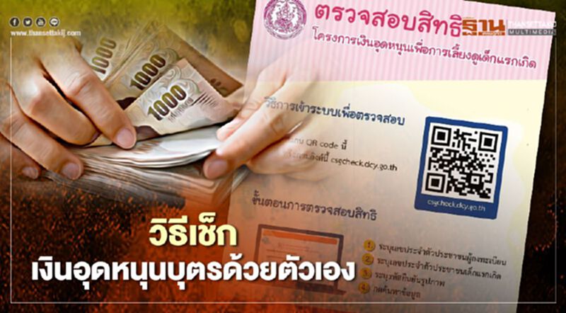 เปิดวิธีเช็กสิทธิรับ เงินอุดหนุนบุตร 600 บาท เปิดวิธีเช็กสิทธิรับ เงินอุดหนุนบุตร 600 บาท