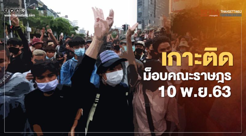 เกาะติด สถานการณ์การชุมนุม ม็อบคณะราษฎร 10 พ.ย.63 เกาะติด สถานการณ์การชุมนุม ม็อบคณะราษฎร 10 พ.ย.63