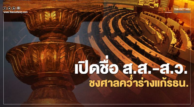 เส้นทางวิบาก แก้รัฐธรรมนูญ ส่อยืดเยื้อ เส้นทางวิบาก แก้รัฐธรรมนูญ ส่อยืดเยื้อ