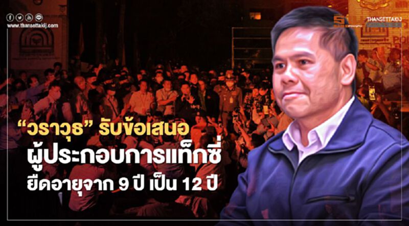 "วราวุธ" รับข้อเสนอผู้ประกอบการแท็กซี่ ยืดอายุจาก 9 ปี เป็น 12 ปี "วราวุธ" รับข้อเสนอผู้ประกอบการแท็กซี่ ยืดอายุจาก 9 ปี เป็น 12 ปี