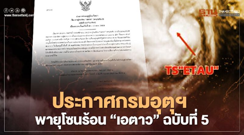 กรมอุตุฯออกประกาศ "พายุโซนร้อน “เอตาว” ฉบับที่ 5 กรมอุตุฯออกประกาศ "พายุโซนร้อน “เอตาว” ฉบับที่ 5
