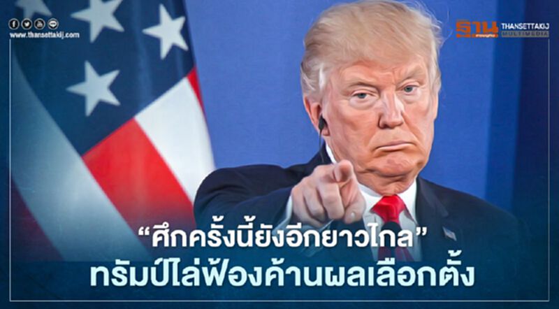 “ทรัมป์” ยันศึกเลือกตั้งยังไม่จบ ซัดสื่อไม่เป็นกลางถือหาง“ไบเดน” ซุกความจริง ทำให้พ่าย “ทรัมป์” ยันศึกเลือกตั้งยังไม่จบ ซัดสื่อไม่เป็นกลางถือหาง“ไบเดน” ซุกความจริง ทำให้พ่าย