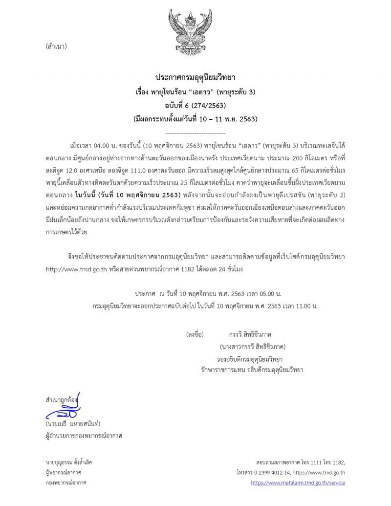 กรมอุตุฯประกาศเตือนฉบับ 6 พายุโซนร้อน“เอตาว” ขึ้นฝั่งเวียดนามวันนี้ 