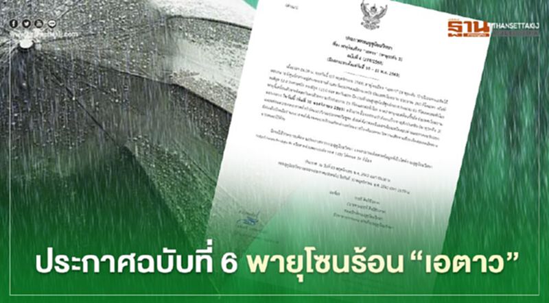กรมอุตุฯประกาศเตือนฉบับ 6 พายุโซนร้อน“เอตาว” ขึ้นฝั่งเวียดนามวันนี้ กรมอุตุฯประกาศเตือนฉบับ 6 พายุโซนร้อน“เอตาว” ขึ้นฝั่งเวียดนามวันนี้