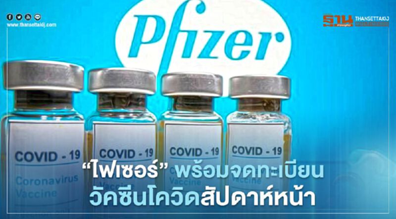 “ไฟเซอร์” พร้อมจดทะเบียนวัคซีนโควิดสัปดาห์หน้า ซีอีโอจ่อฉีดคนแรก รับรองความปลอดภัย “ไฟเซอร์” พร้อมจดทะเบียนวัคซีนโควิดสัปดาห์หน้า ซีอีโอจ่อฉีดคนแรก รับรองความปลอดภัย
