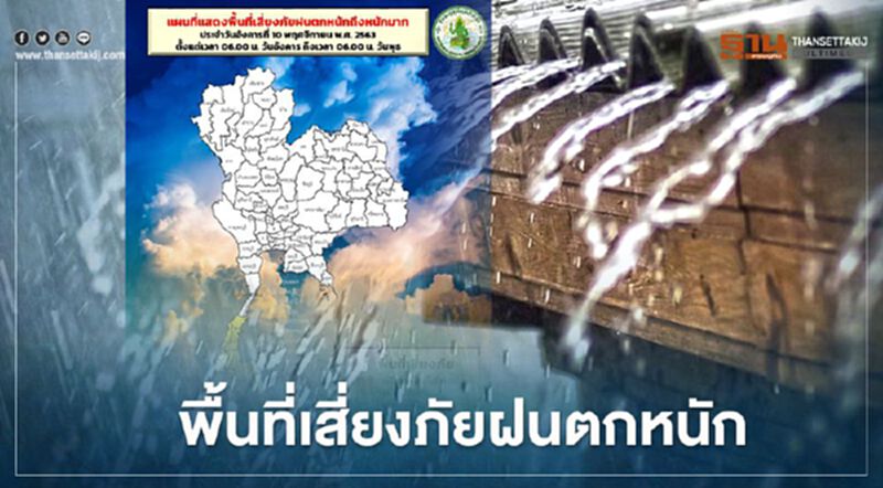 เช็กที่นี่ วันนี้(10 พ.ย.) มีพื้นที่เสี่ยงภัยฝนตกหนักที่ไหนบ้าง เช็กที่นี่ วันนี้(10 พ.ย.) มีพื้นที่เสี่ยงภัยฝนตกหนักที่ไหนบ้าง