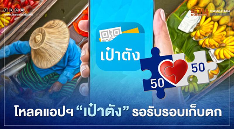 ลงทะเบียนคนละครึ่งรอบ2 โหลดแอป “เป๋าตัง” รอรับรอบ “เก็บตก” คนละครึ่ง3000 ลงทะเบียนคนละครึ่งรอบ2 โหลดแอป “เป๋าตัง” รอรับรอบ “เก็บตก” คนละครึ่ง3000