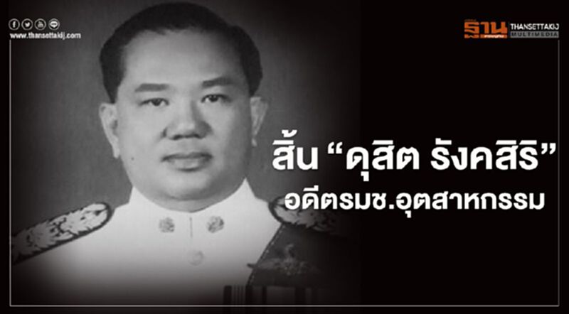 อาลัย"ดุสิต รังคสิริ"อดีตรมช.อุตสาหกรรมและสส.แพร่ 7สมัย อาลัย"ดุสิต รังคสิริ"อดีตรมช.อุตสาหกรรมและสส.แพร่ 7สมัย