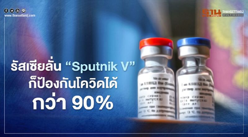 รัสเซียลั่น วัคซีน “Sputnik V” ป้องกันโควิดได้กว่า 90% เช่นกัน รัสเซียลั่น วัคซีน “Sputnik V” ป้องกันโควิดได้กว่า 90% เช่นกัน