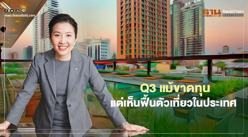 ทายาทเจ้าสัวเจริญ เผย Q3 แม้ AWC ขาดทุน แต่เริ่มเห็นฟื้นตัวเที่ยวในประเทศ