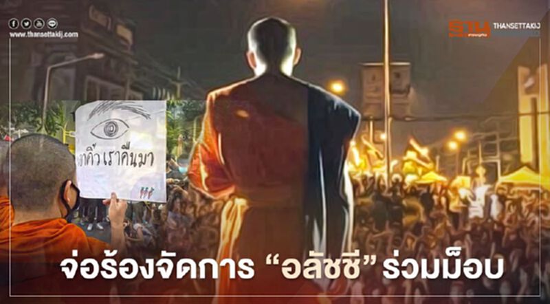 "ศรีสุวรรณ"จ่อร้อง มหาเถระ-สำนักพุทธฯ จัดการ "อลัชชี" ร่วมม็อบ "ศรีสุวรรณ"จ่อร้อง มหาเถระ-สำนักพุทธฯ จัดการ "อลัชชี" ร่วมม็อบ