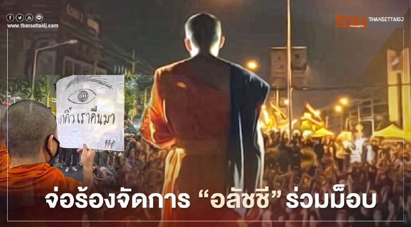 "ศรีสุวรรณ"จ่อร้อง มหาเถระ-สำนักพุทธฯ จัดการ "อลัชชี" ร่วมม็อบ