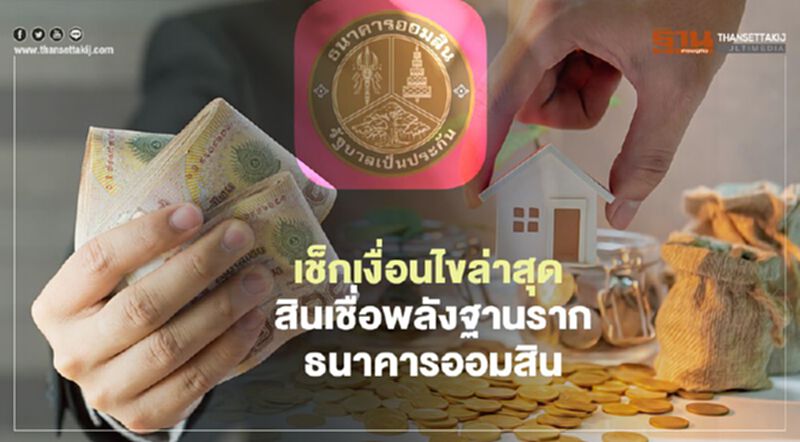 เช็กเงื่อนไขล่าสุด เงินกู้สินเชื่อพลังฐานรากธนาคารออมสิน กู้สูงสุด 50,000 บาท เช็กเงื่อนไขล่าสุด เงินกู้สินเชื่อพลังฐานรากธนาคารออมสิน กู้สูงสุด 50,000 บาท