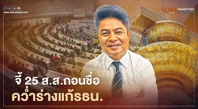 จี้ 25 ส.ส.พิสูจน์ความจริงใจ ถอนชื่อคว่ำร่างแก้รธน. จี้ 25 ส.ส.พิสูจน์ความจริงใจ ถอนชื่อคว่ำร่างแก้รธน.
