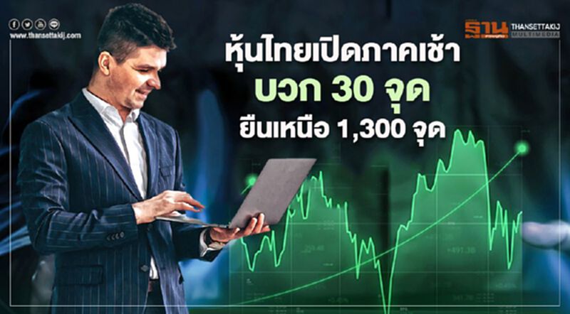 หุ้นไทยเปิดภาคเช้าบวก 30 จุด ยืนเหนือ 1,300 จุด หุ้นไทยเปิดภาคเช้าบวก 30 จุด ยืนเหนือ 1,300 จุด