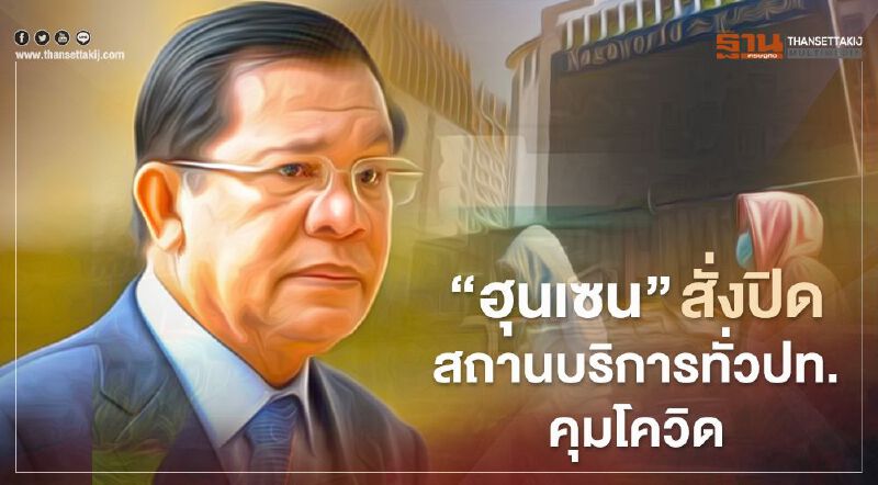 “ฮุนเซน”สั่งปิดสถานบริการทั่วปท.หลังจนท.รัฐบาลติดโควิด