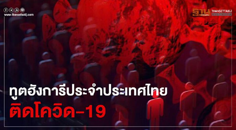 พบยอดติดเชื้อรายใหม่ในกทม. 1 ราย เป็นทูตฮังการีประจำประเทศไทย พบยอดติดเชื้อรายใหม่ในกทม. 1 ราย เป็นทูตฮังการีประจำประเทศไทย