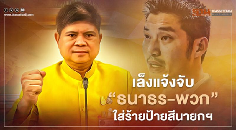 “แรมโบ้”เล็งแจ้งจับ“ธนาธร-พวก”ใส่ร้ายป้ายสีนายกฯ “แรมโบ้”เล็งแจ้งจับ“ธนาธร-พวก”ใส่ร้ายป้ายสีนายกฯ