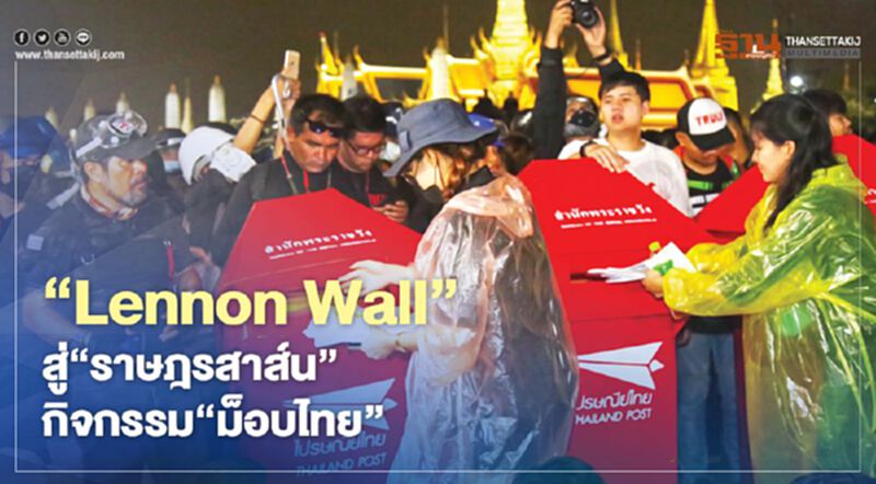 ‘Lennon Wall’ สู่‘ราษฎรสาส์น’ กิจกรรมม็อบไทย ‘Lennon Wall’ สู่‘ราษฎรสาส์น’ กิจกรรมม็อบไทย