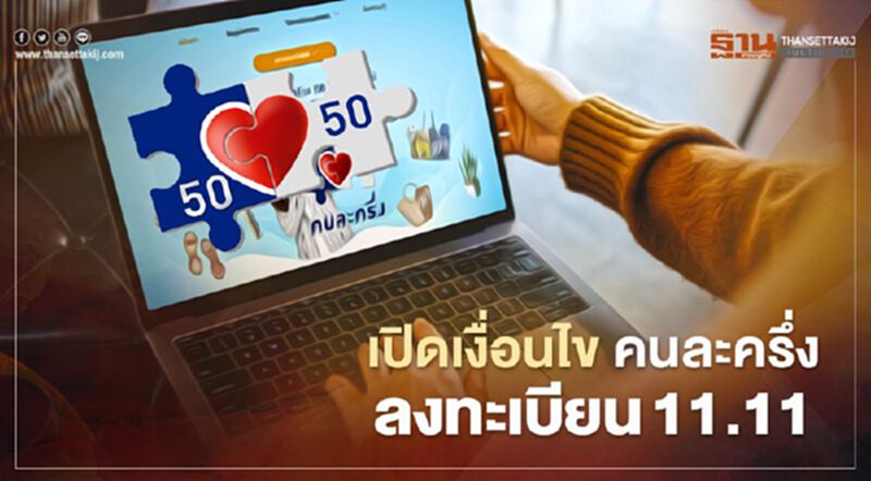 อัปเดต คนละครึ่งรอบ2 เปิดเงื่อนไขลงทะเบียนคนละครึ่ง3000 อัปเดต คนละครึ่งรอบ2 เปิดเงื่อนไขลงทะเบียนคนละครึ่ง3000